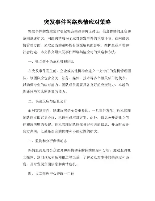 突发事件网络舆情应对策略