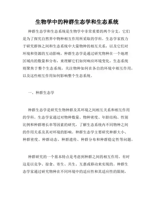 生物学中的种群生态学和生态系统
