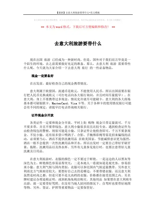【最新】去意大利旅游要带什么-范文模板 (1页)