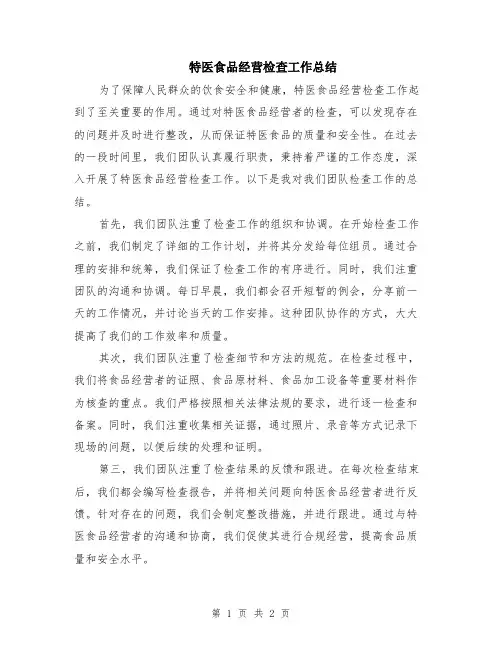 特医食品经营检查工作总结