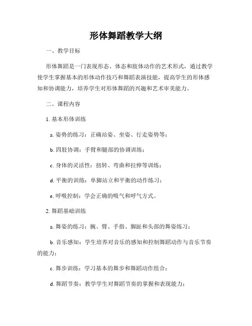 形体舞蹈教学大纲