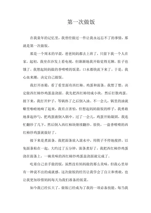 《第一次做饭》600字