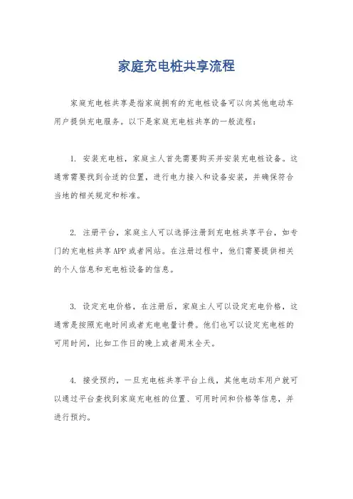 家庭充电桩共享流程