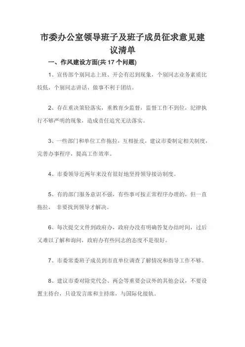 市委办公室领导班子及班子成员征求意见建议清单