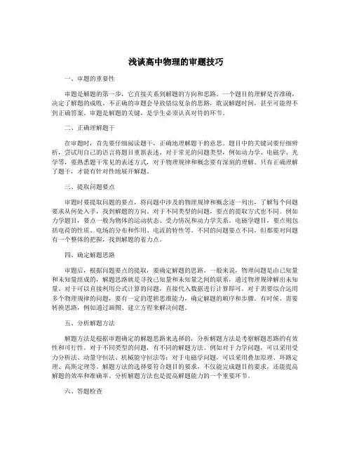 浅谈高中物理的审题技巧