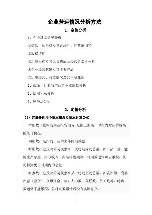 企业营运情况分析方法