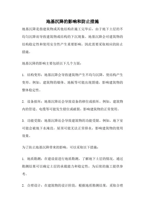 地基沉降的影响和防止措施