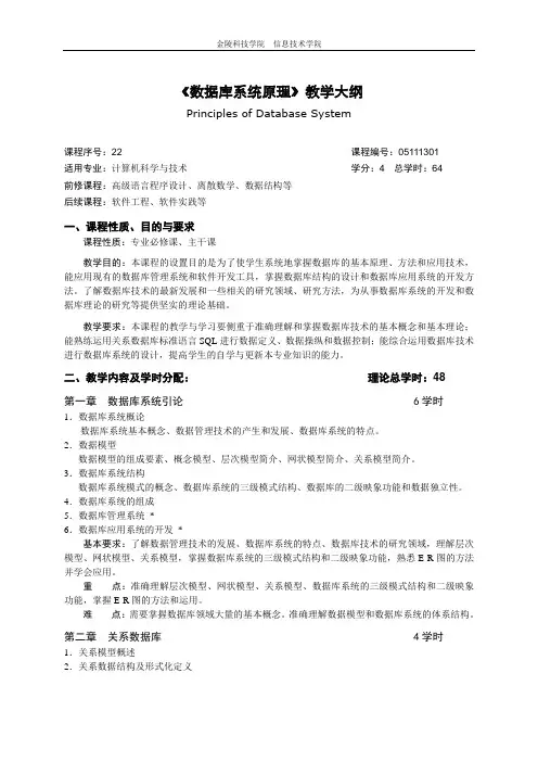 数据库系统原理_教学大纲_新 SQL