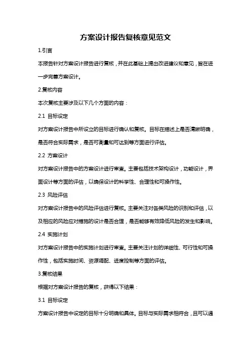 方案设计报告复核意见范文