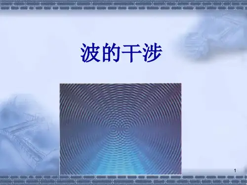 《高一物理波的干涉》PPT课件
