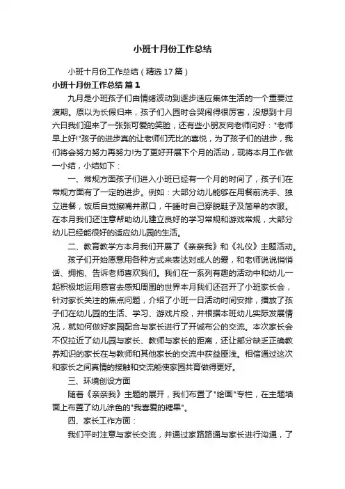 小班十月份工作总结（精选17篇）