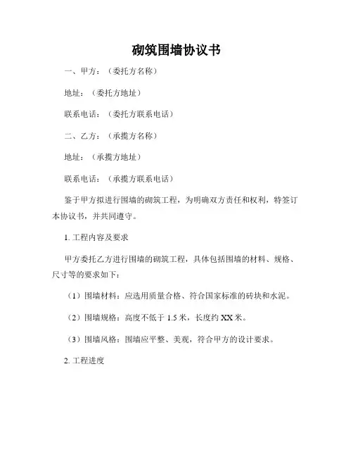 砌筑围墙协议书