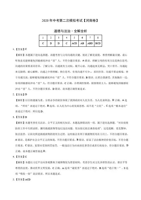 (河南卷)2020年中考道德与法治第二次模拟考试(解析版)