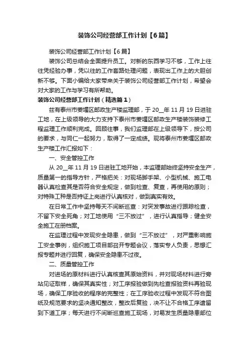 装饰公司经营部工作计划【6篇】