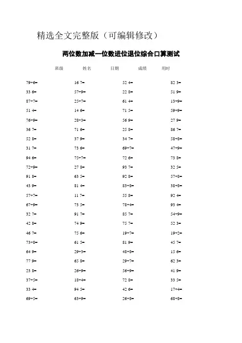 两位数加减一位数进位退位综合口算精选全文