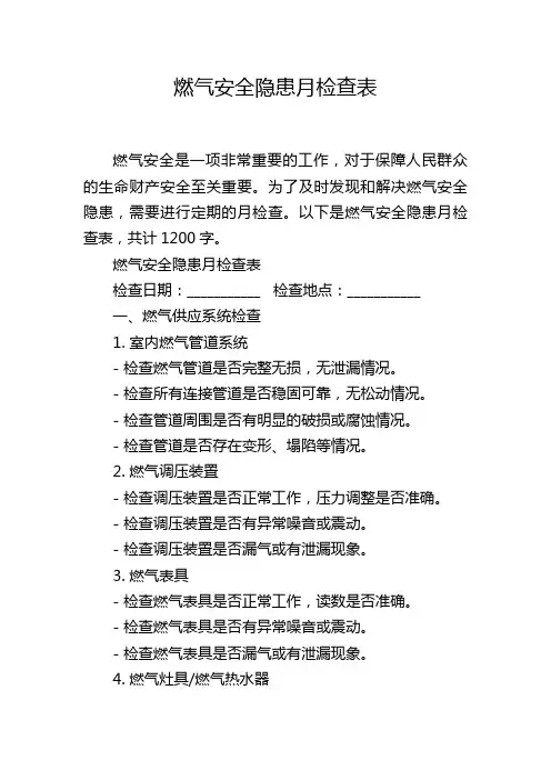 燃气安全隐患月检查表