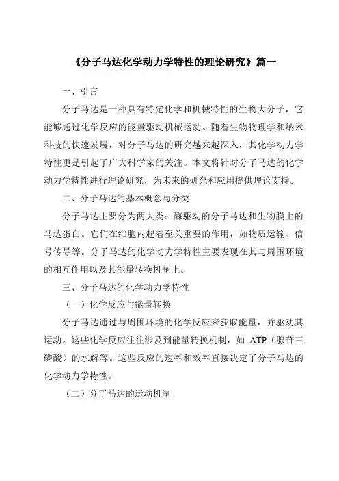 《分子马达化学动力学特性的理论研究》范文