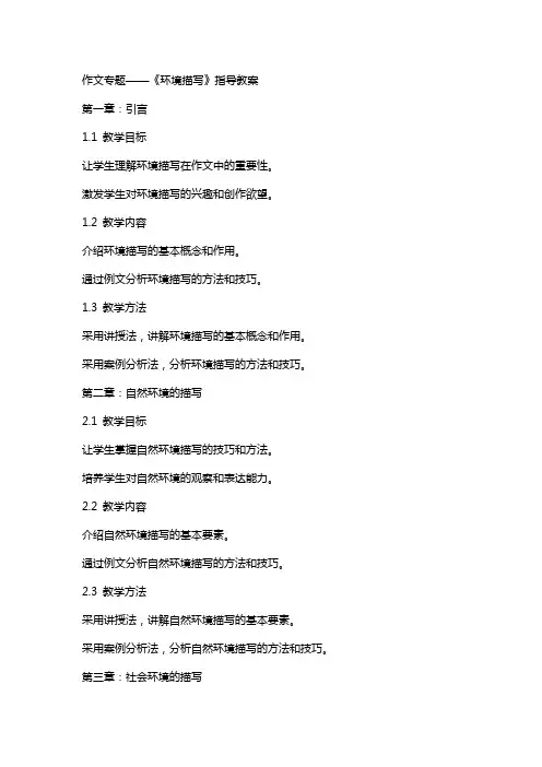 作文专题——《环境描写》指导教案