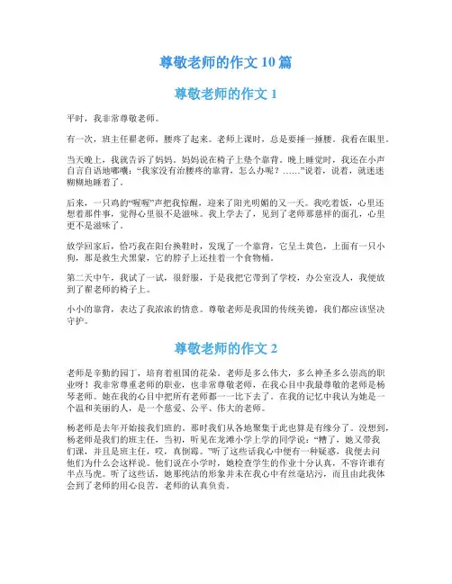 尊敬老师的作文10篇