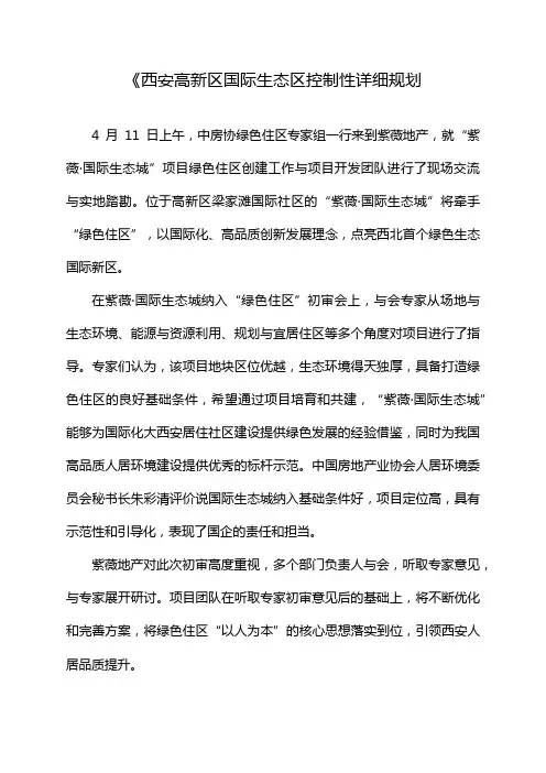 《西安高新区国际生态区控制性详细规划