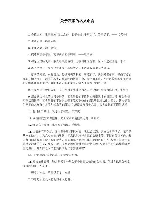 关于积累的名人名言