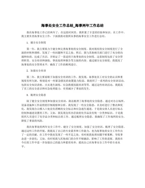 海事处安全工作总结_海事两年工作总结