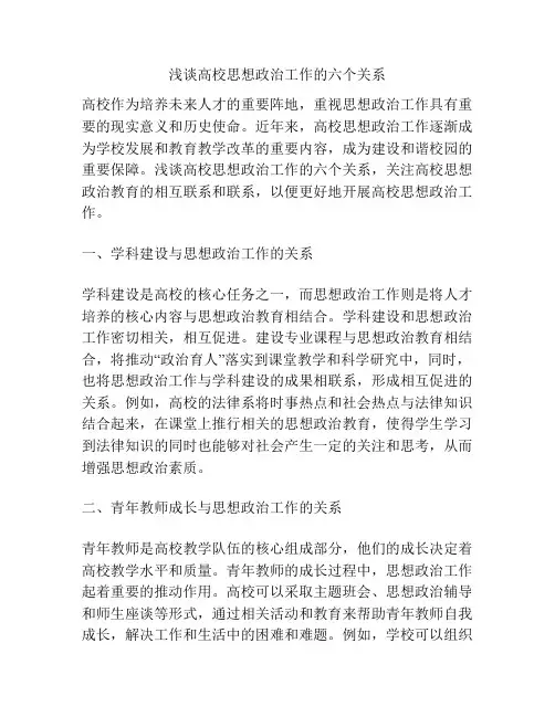 浅谈高校思想政治工作的六个关系