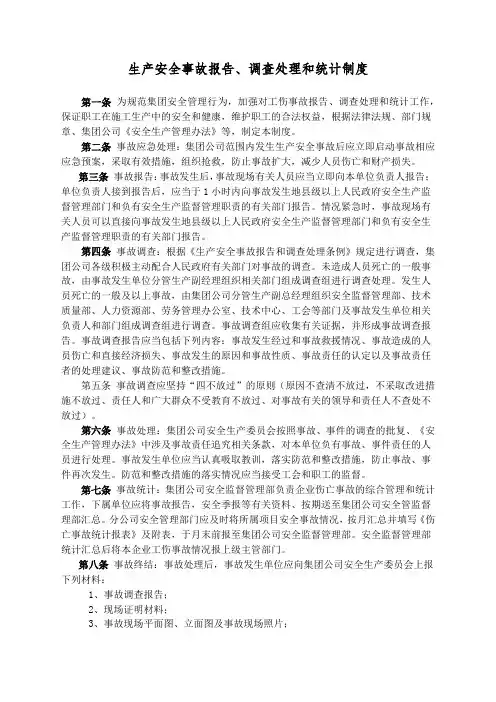 生产安全事故报告、调查处理和统计制度
