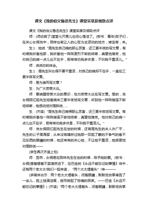 课文《我的伯父鲁迅先生》课堂实录及细致点评