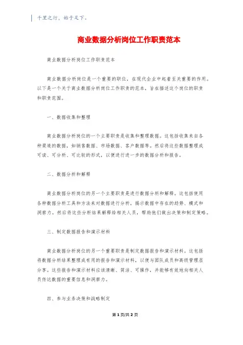 商业数据分析岗位工作职责范本