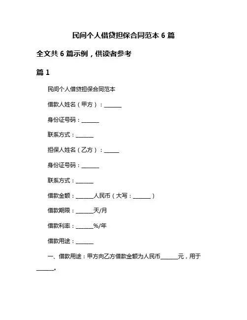 民间个人借贷担保合同范本6篇