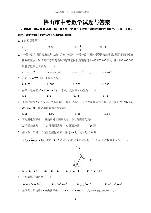 2019年佛山市中考数学试题与答案