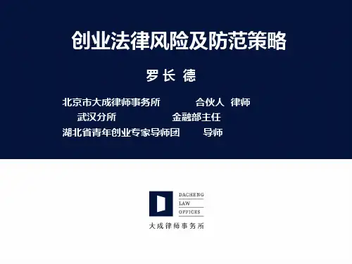 创业法律风险与防范PPT课件