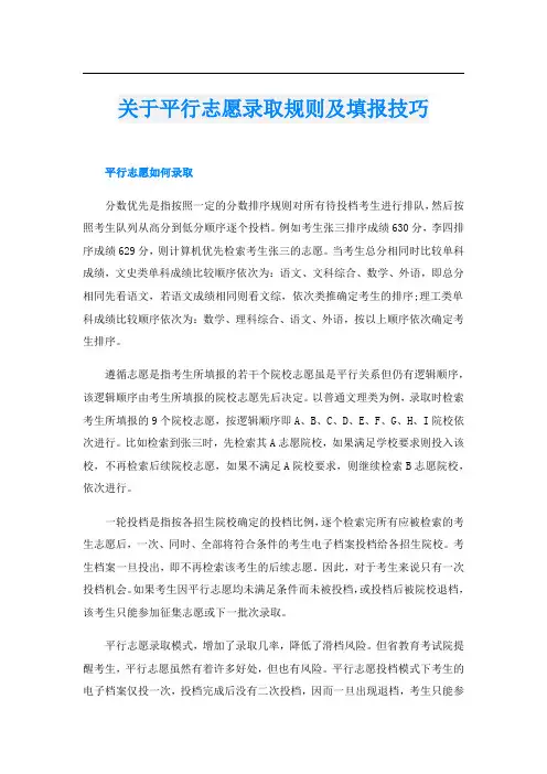 关于平行志愿录取规则及填报技巧