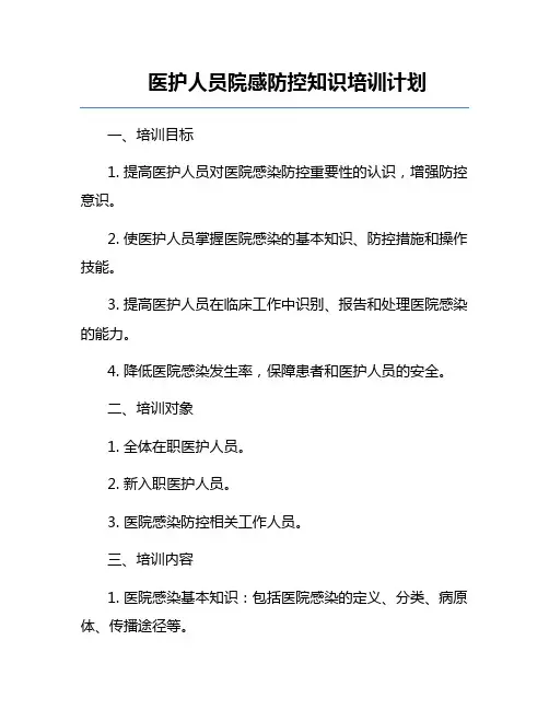 医护人员院感防控知识培训计划