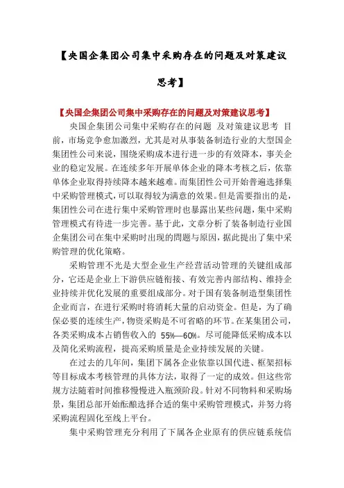 【央国企集团公司集中采购存在的问题及对策建议思考】
