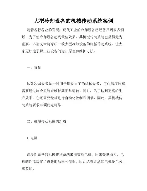 大型冷却设备的机械传动系统案例