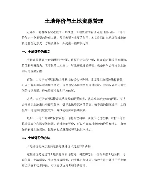 土地评价与土地资源管理