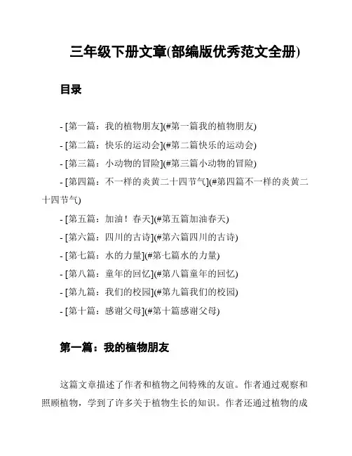 三年级下册文章(部编版优秀范文全册)