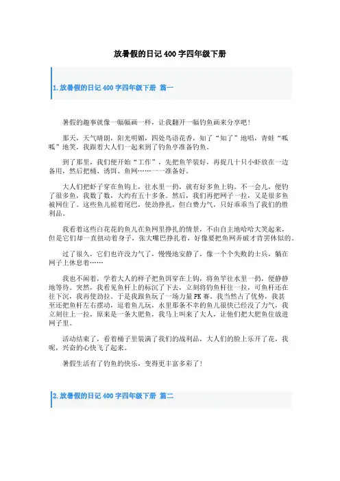 放暑假的日记400字四年级下册