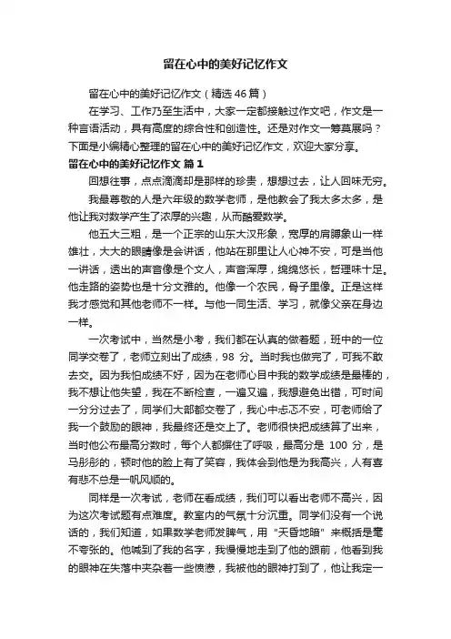 留在心中的美好记忆作文（精选46篇）