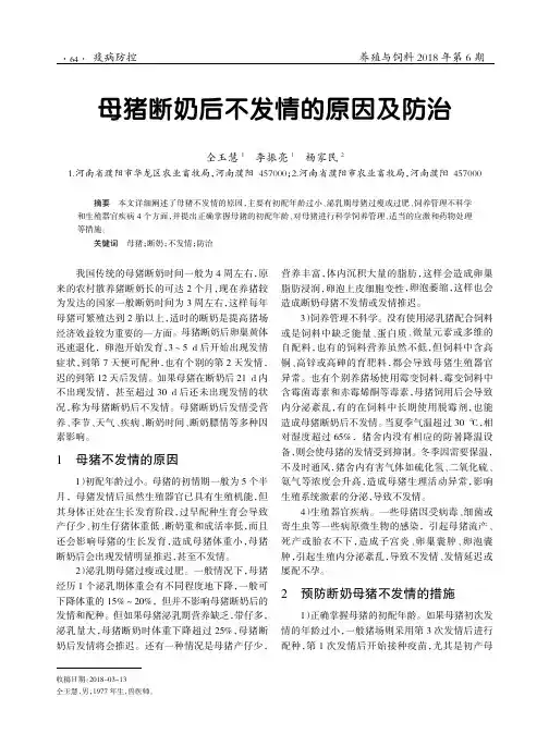 母猪断奶后不发情的原因及防治