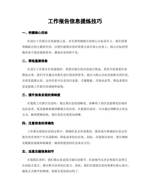 工作报告信息提炼技巧