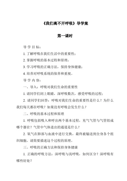 《我们离不开呼吸》导学案