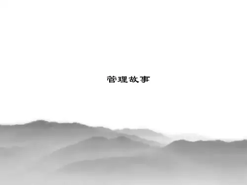 管理上的小故事大道理.ppt