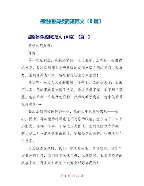 感谢信模板简短范文(8篇)