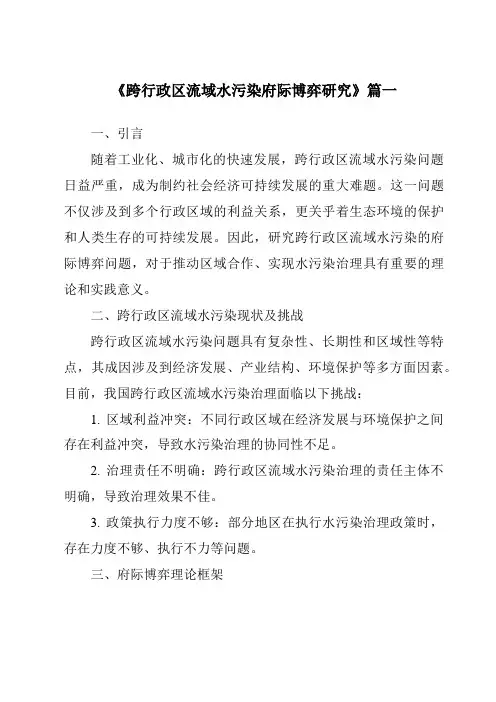 《2024年跨行政区流域水污染府际博弈研究》范文