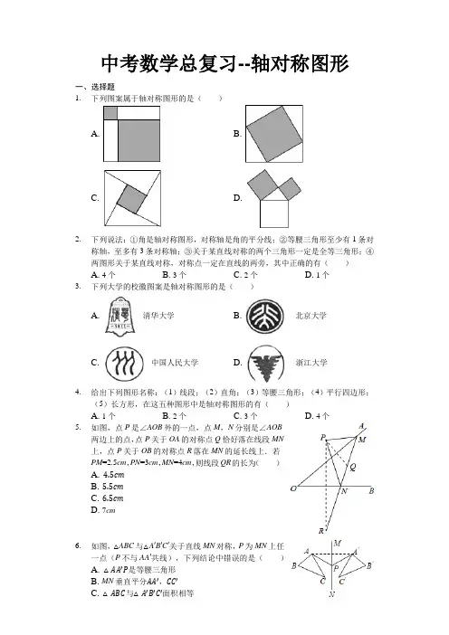 中考数学总复习--轴对称图形