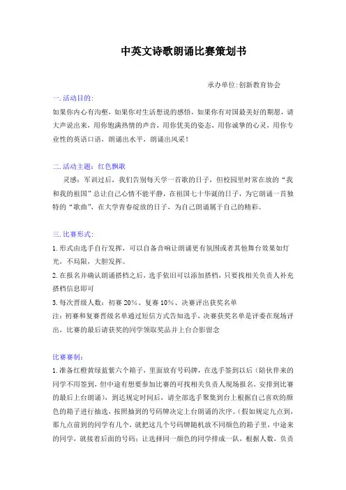 中英文诗歌朗诵比赛的策划书