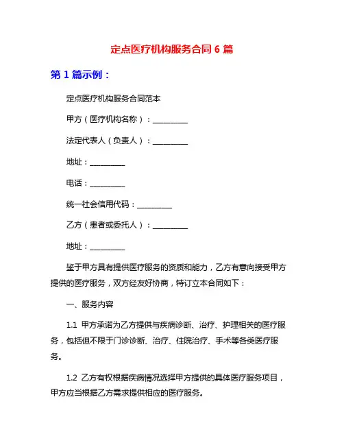 定点医疗机构服务合同6篇